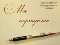 Портфолио учителя начальных классов
