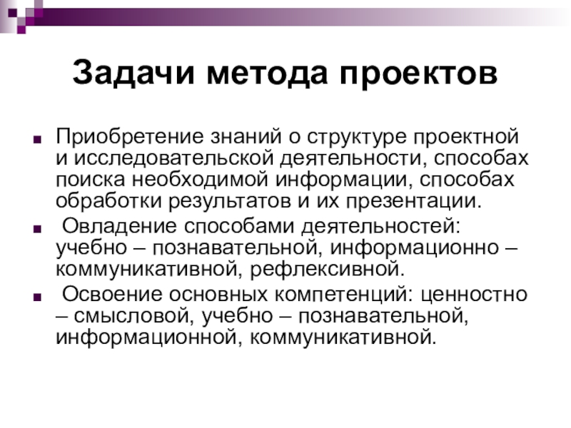 Задачи метода проектов. Цели и задачи метода проектов. Задачи методологии. Задачи и методы проекта.