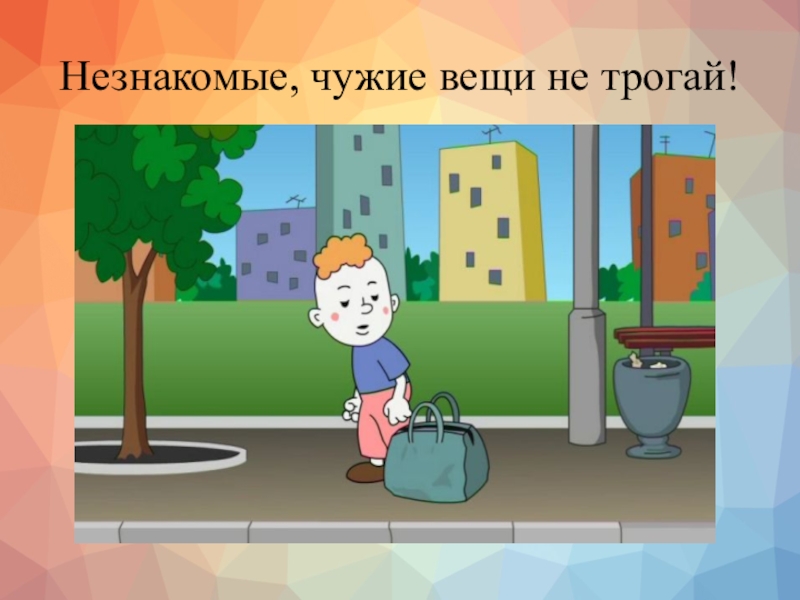 Ситуации с незнакомыми людьми