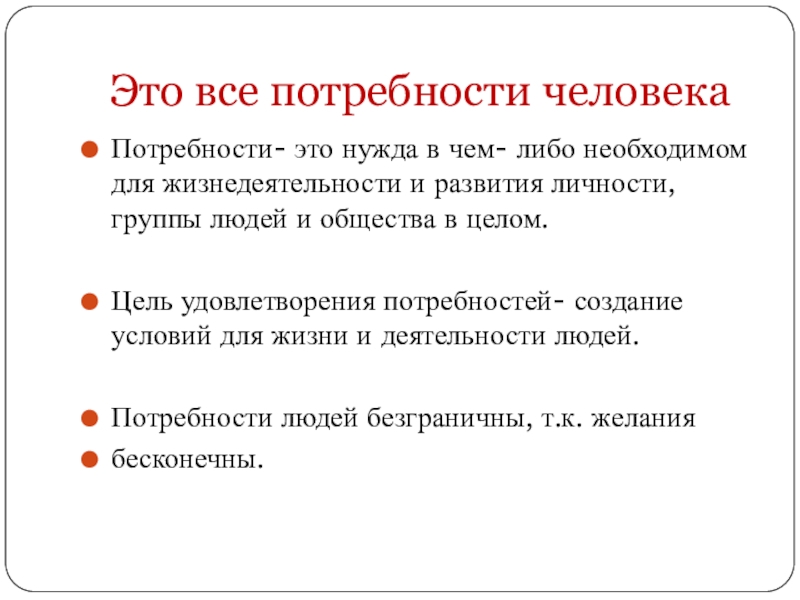 Нужда в чем либо. Потребности необходимые для жизнедеятельности человека. Цель удовлетворения потребностей. Удовлетворение потребностей общества и человека. Потребность нужда человека в чем либо.