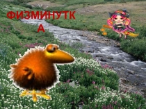 Электронная презентация Физминутка Зверюшки
