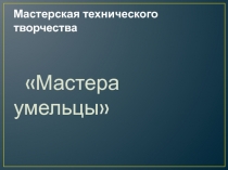 Презентация Изготовление озорной вороны