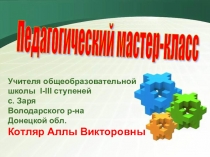 Педагогический мастер-класс (1- 4класс)