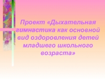 Проект Дыхательная гимнастика в 1 классе