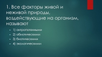 Тест по теме Экологический фактор