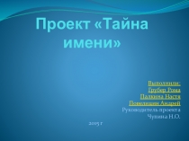 Презентация к проекту Тайна имени