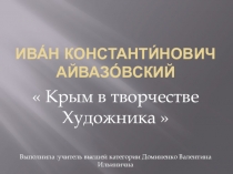 Крым в творчестве Художника