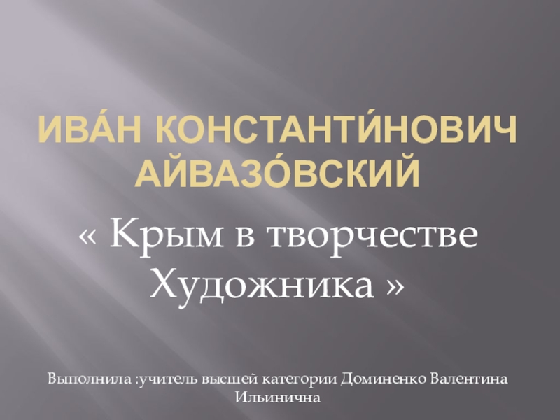 Презентация Крым в творчестве Художника