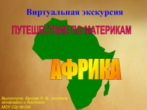 Презентация по географии на тему Виртуальная экскурсия по Африке