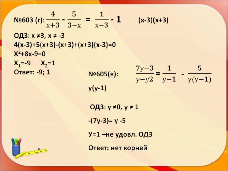 Дробные уравнения 8 класс. Дробно-рациональные уравнения 8 класс. Дробные рациональные уравнения 8 класс. Решение дробных рациональных уравнений 8 класс объяснение.