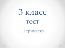 Тест по музыке 3 класс 1 триместр