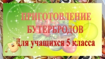 Презентация по технологии Приготовление бутербродов(Бутерброды и горячие напитки)