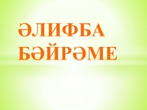 Әлифба бәйрәменә презентация (1 класс)