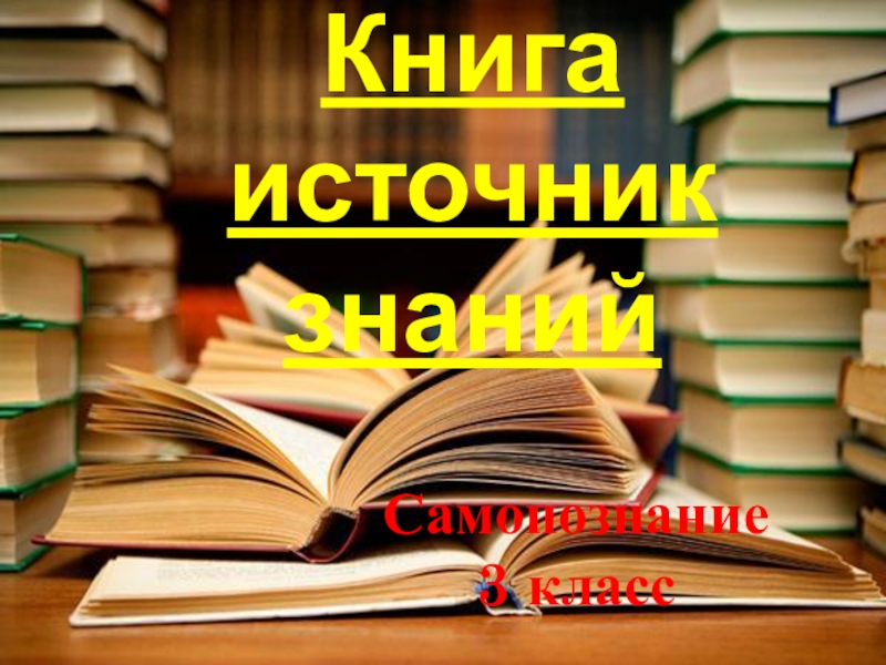 Книга источник. Урок книга 0б.