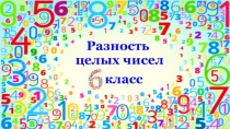 Презентация по математике на тему Разность целых чисел (6 класс)