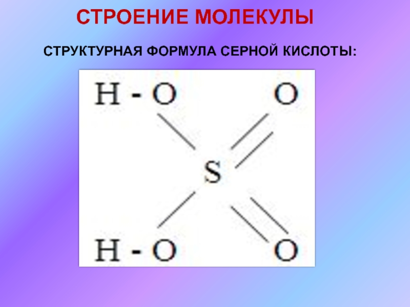 Серная кислота нарисовать