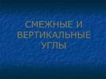 Презентации по математике на тему Смежные и вертикальные углы