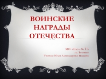 Презентация к занятию по ОПК Воинские награды отечества