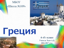 Презентация для конференции по окружающему миру на тему Греция