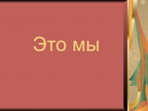 Презентация к Дню матери на тему: Наши мамы