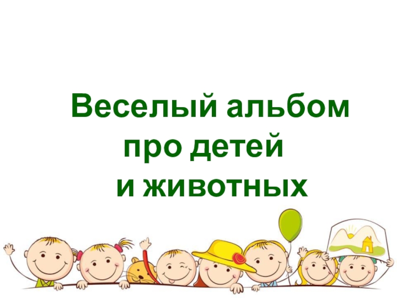 альбом в паровозике. пикник новый альбом 2022. альбом весело. альбом для раскрашивания красками. альбом весело.