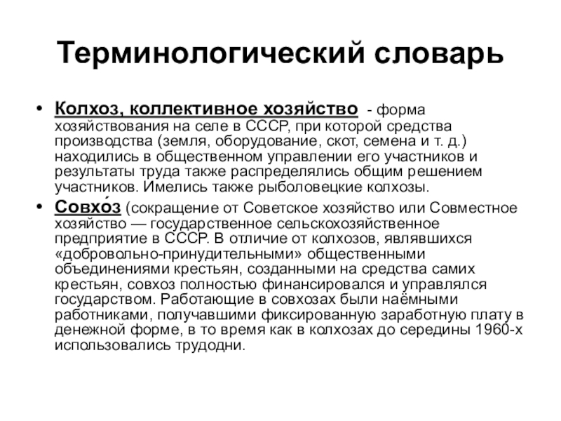 Колхоз и совхоз разница. Колхоз это определение. Формы хозяйствования в СССР. Колхоз определение кратко. Совхозы и колхозы различия.