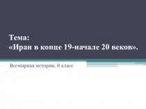 Презентация по всемирной истории к уроку  Иран в XIX в. - начале XX века, 8 класс