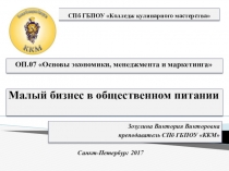 Презентация по дисциплине Основы экономики, менеджмента и маркетинга. Тема: Малый бизнес в общественном питании