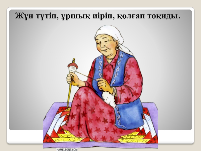 Мен әжем. Бабушкамультяшный казахский. Казахская бабушка. Бабушка по казахски. Казахская бабушка рисунок.