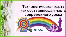 Презентация Технологическая карта как составляющая современного урока