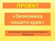 Презентация по окружающему миру на тему: Экономика родного края