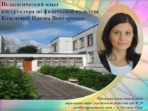 Педагогический опыт инструктора по физической культуре