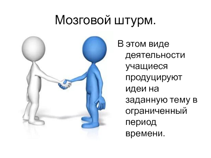 Мозговой штурм.В этом виде деятельности учащиеся продуцируют идеи на заданную тему в ограниченный период времени.