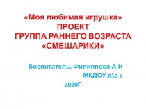 моя любимая игрушка