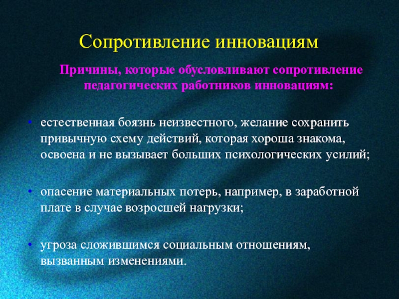 Факторы сопротивления. Сопротивление инновациям. Факторы сопротивления нововведениям. Причины сопротивления. Сопротивление инновациям: внутренние и внешние факторы..