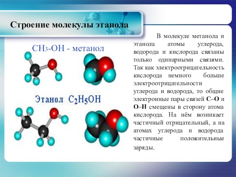 Метанол реагирует с кислородом. Строение молекулы спирта этанола. Строение молекулы этилового спирта.