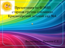 Презентация по ФЭМП  День рождения Кота Леопольда