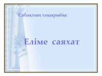 Қазақ тілінен презентация Еліме саяхат