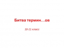 Игра по обществознанию: Битва терминов