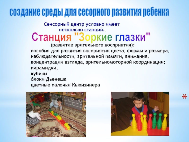 создание среды для сесорного развития ребенка       (развитие зрительного восприятия):пособия для