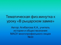 Тематическая физ.минутка по истории к уроку В рыцарском замке (6 класс)