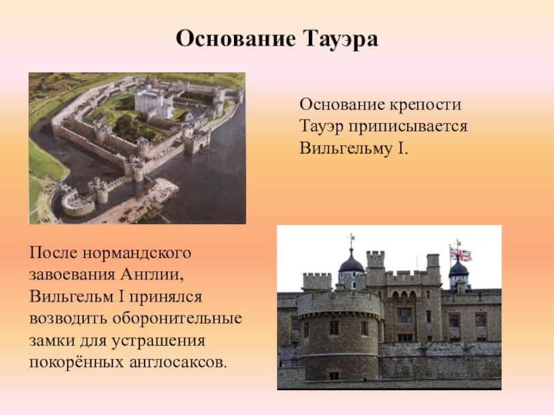 Основание 1 9. • Основание крепости Тауэр приписывается Вильгельму i.. Крепость Тауэр презентация. Основание крепости. Замок Тауэра для презентации.