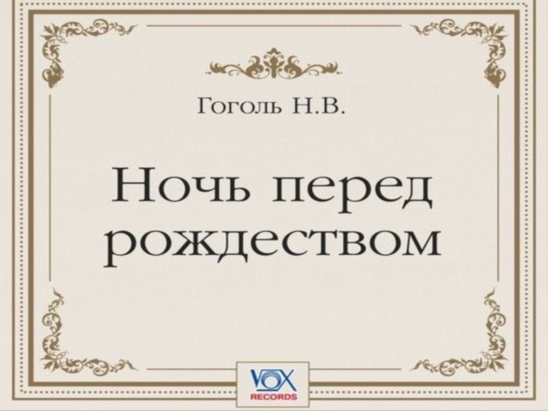 Перед рождеством гоголь слушать 5 класс. Ночь перед Рождеством Гоголь в сокращении. План конспект ночь перед Рождеством. Гоголь ночь перед числом в сокращении. Ckjdfhm yt gjyznys[ ckjd 