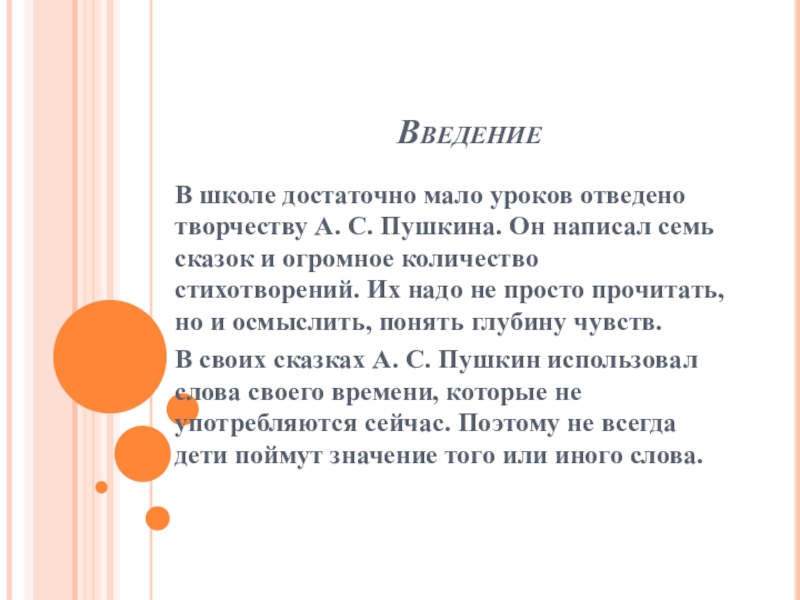 ВведениеВ школе достаточно мало уроков отведено творчеству А. С. Пушкина. Он написал семь сказок и огромное количество