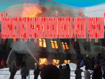 Презентация по ОБЖ на тему:Предупреждение пожарной опасности в учебном учреждении