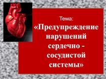 Презентация по теме: Сердечно сосудистой системы
