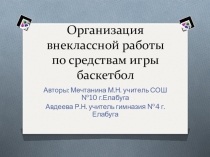 Внеурочная деятельность. Презентация проекта Организация внеклассной работы
