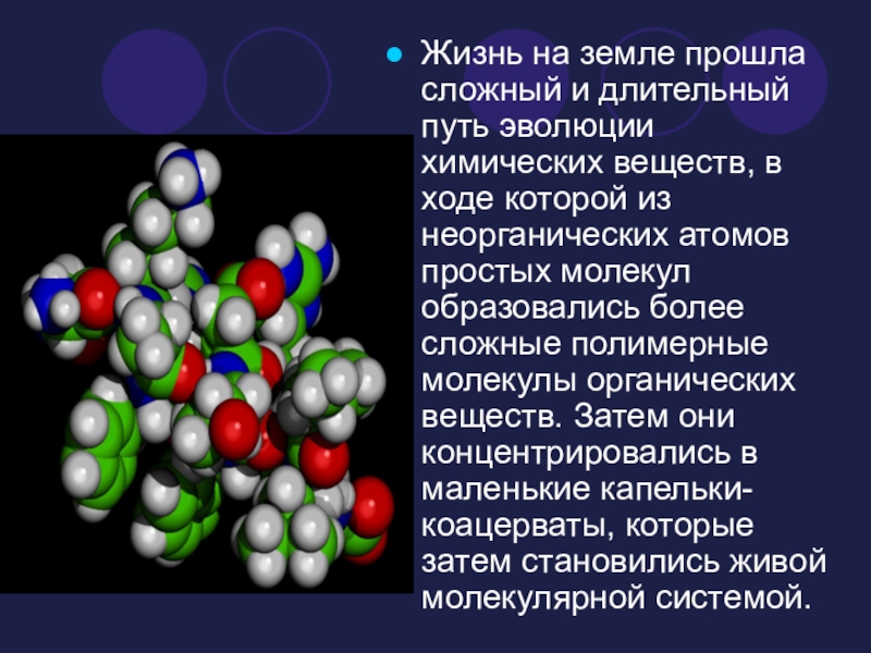 Связи молекул в органической химии. Молекулы органических веществ. Сложные органические молекулы. Первые органические молекулы. Полимерные молекулы.