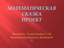 Презентация проекта Гузяева Даниила