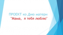 Презентация ко дню матери